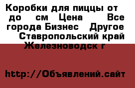 Коробки для пиццы от 19 до 90 см › Цена ­ 4 - Все города Бизнес » Другое   . Ставропольский край,Железноводск г.